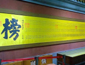 古代科举考试前三名名称由来