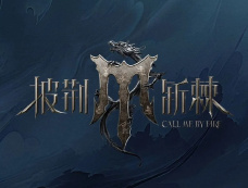 披荆斩棘4什么时候播出