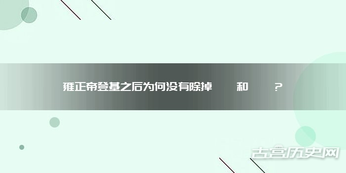 雍正帝登基之后为何没有除掉胤礽和胤禔？