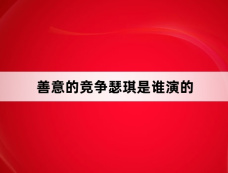 善意的竞争瑟琪是谁演的