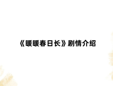 《暖暖春日长》剧情介绍