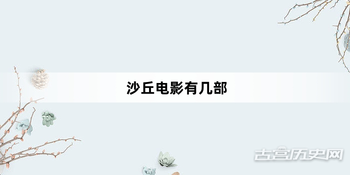 沙丘电影有几部