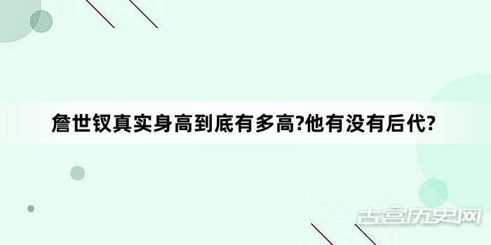 詹世钗真实身高到底有多高?他有没有后代?
