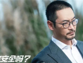 《你安全吗》军师真实身份