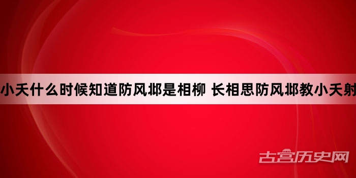 小夭什么时候知道防风邶是相柳 长相思防风邶教小夭射箭