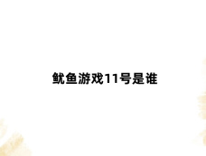 鱿鱼游戏11号是谁
