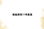 鱿鱼游戏11号是谁