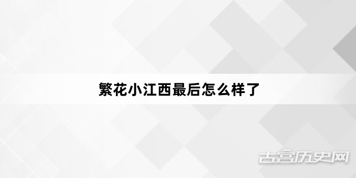 繁花小江西最后怎么样了
