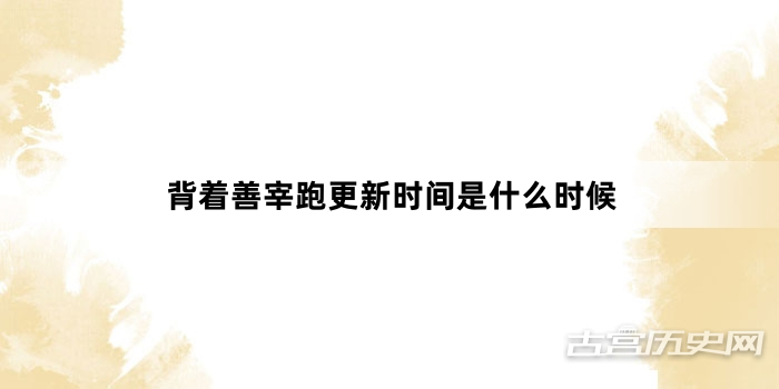 背着善宰跑更新时间是什么时候