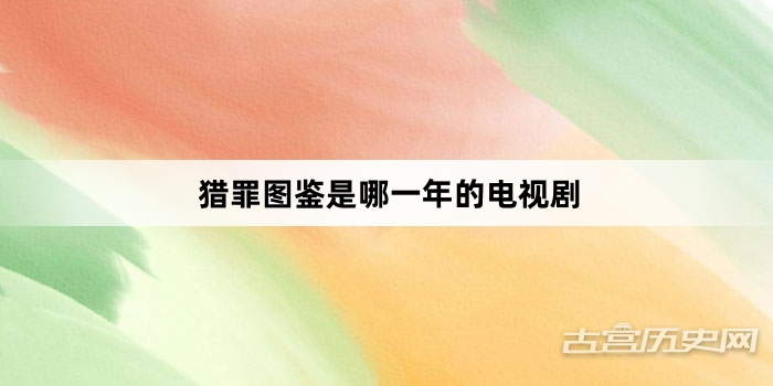 猎罪图鉴是哪一年的电视剧