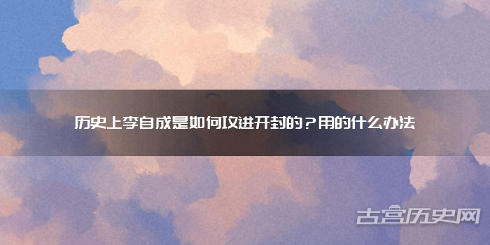 历史上李自成是如何攻进开封的？用的什么办法