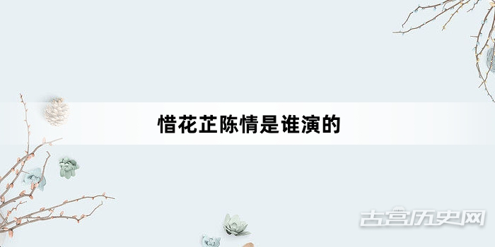 惜花芷陈情是谁演的