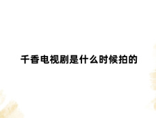 千香电视剧是什么时候拍的