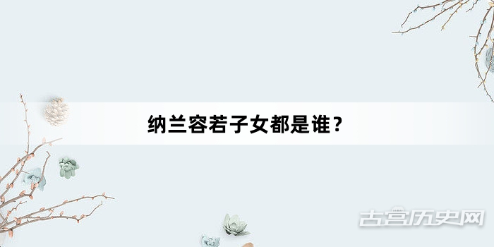 纳兰容若子女都是谁？