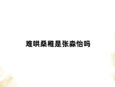 难哄桑稚是张淼怡吗