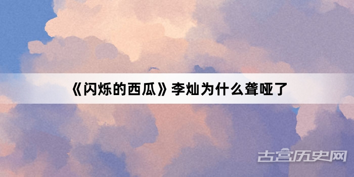 《闪烁的西瓜》李灿为什么聋哑了