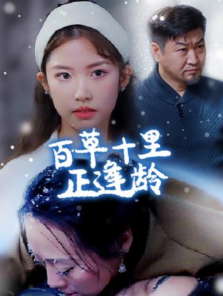 《百草十里正逢龄》剧情介绍