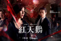韩剧《红天鹅》第3集什么时候更新