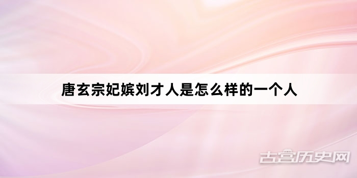 唐玄宗妃嫔刘才人是怎么样的一个人