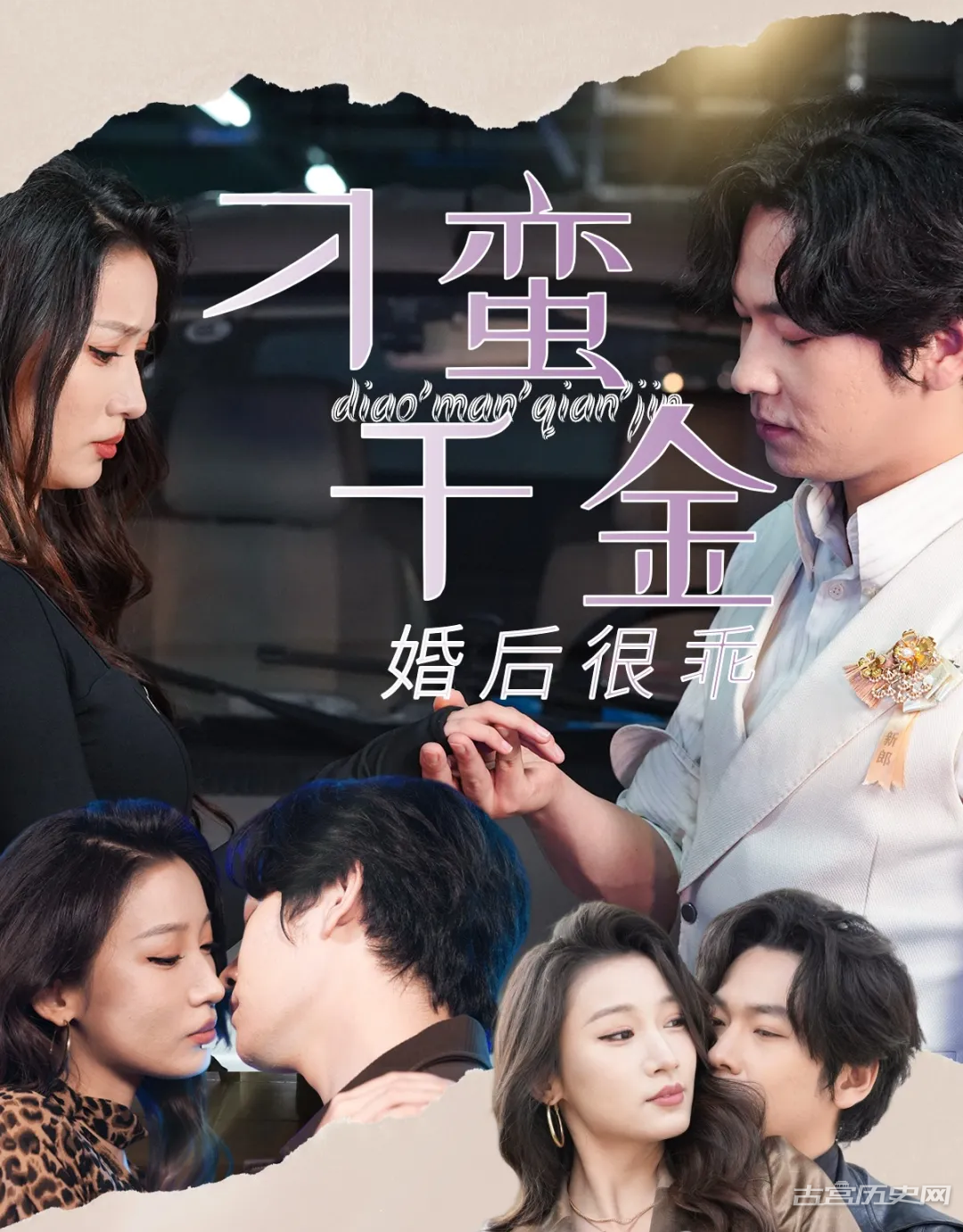 《刁蛮千金婚后很乖》剧情介绍