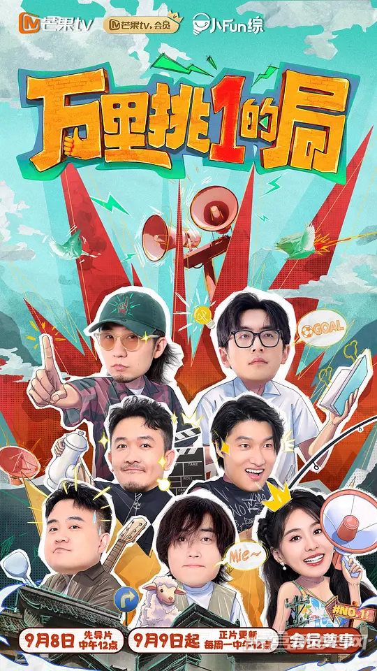 《万里挑一的局》播出时间