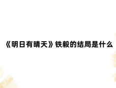 《明日有晴天》铁毅的结局是什么