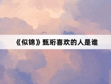 《似锦》甄珩喜欢的人是谁