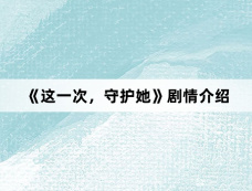 《这一次,守护她》剧情介绍