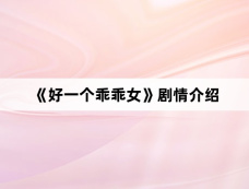 《好一个乖乖女》剧情介绍
