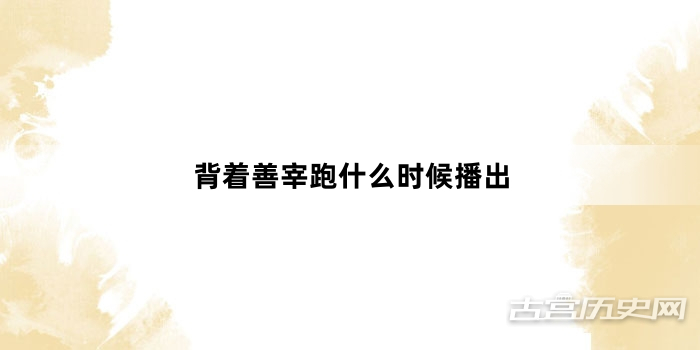 背着善宰跑什么时候播出