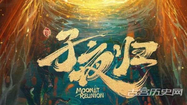 《子夜归》原著小说结局