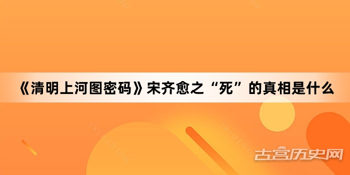 《清明上河图密码》宋齐愈之“死”的真相是什么