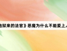《从地狱来的法官》恶魔为什么不能爱上人类？