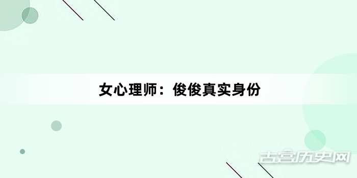 女心理师：俊俊真实身份