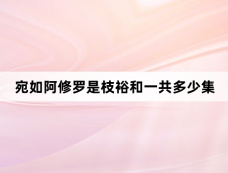 宛如阿修罗是枝裕和一共多少集
