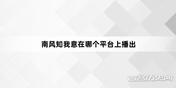 南风知我意在哪个平台上播出