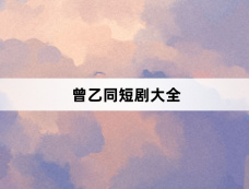 曾乙同短剧大全