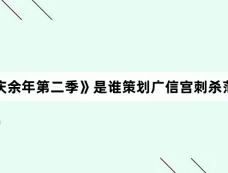 《庆余年第二季》是谁策划广信宫刺杀范闲