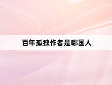 百年孤独作者是哪国人