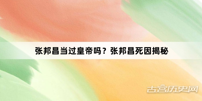 张邦昌当过皇帝吗？张邦昌死因揭秘