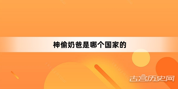 神偷奶爸是哪个国家的