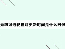 无路可逃轮盘赌更新时间是什么时候