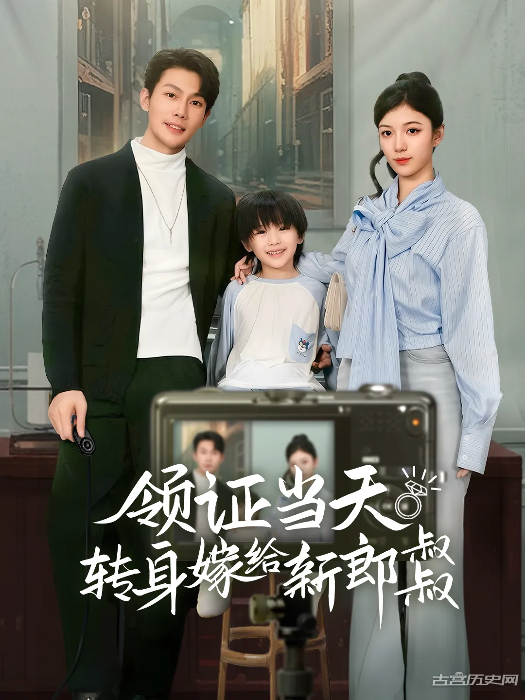 《领证当天转身嫁给新娘叔叔》剧情介绍