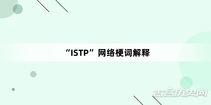 “ISTP”网络梗词解释