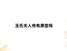 玉氏夫人传有原型吗