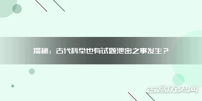 揭秘：古代科举也有试题泄密之事发生？