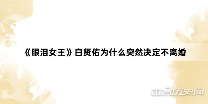 《眼泪女王》白贤佑为什么突然决定不离婚