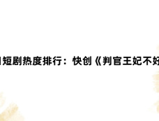 11月20日短剧热度排行:快创《判官王妃不好惹》登顶第一