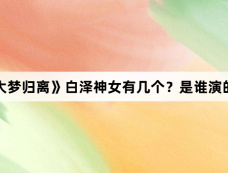 《大梦归离》白泽神女有几个？是谁演的？
