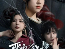 短剧《恶女的品格》剧情介绍